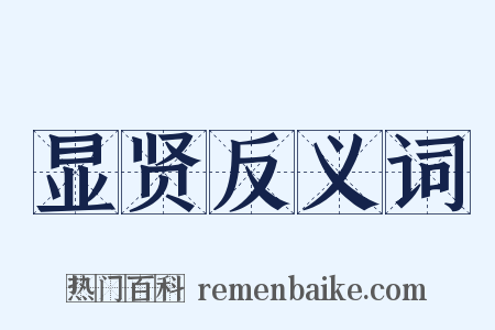 显贤反义词是什么意思的图片